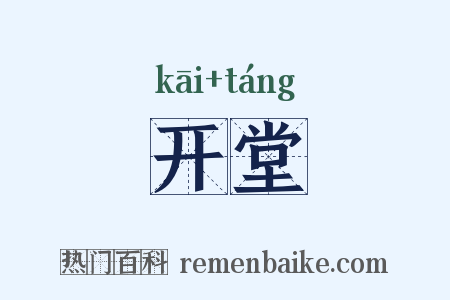 开堂是什么意思的图片